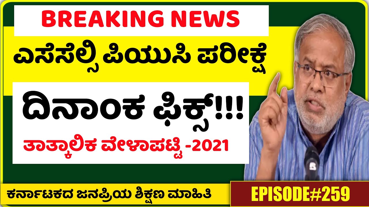 Important alert for student : SSLC and PUC exam date fix | 2021 SSLC, PUC exam date fix Karnataka