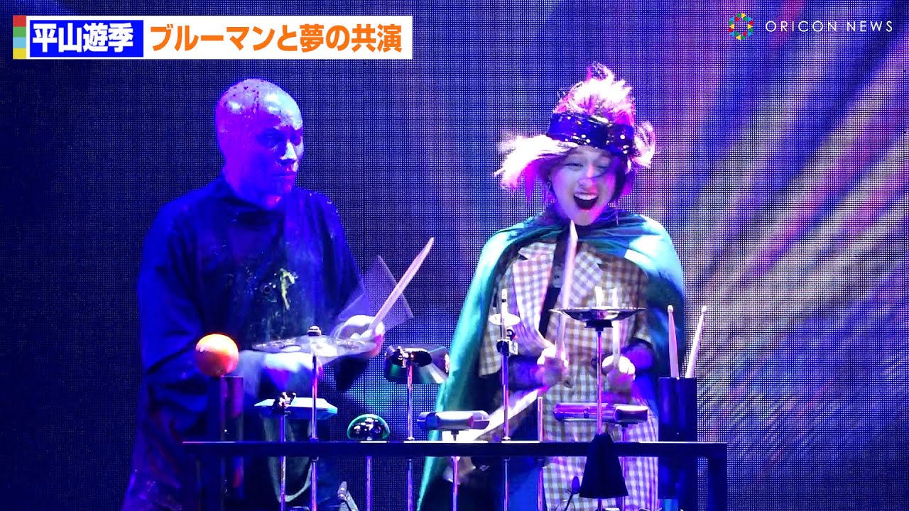 アンジュルム平山遊季、ブルーマンと夢の共演！「リラックスして楽しめました！」　「ブルーマングループ2025新宿公演」プレスショー