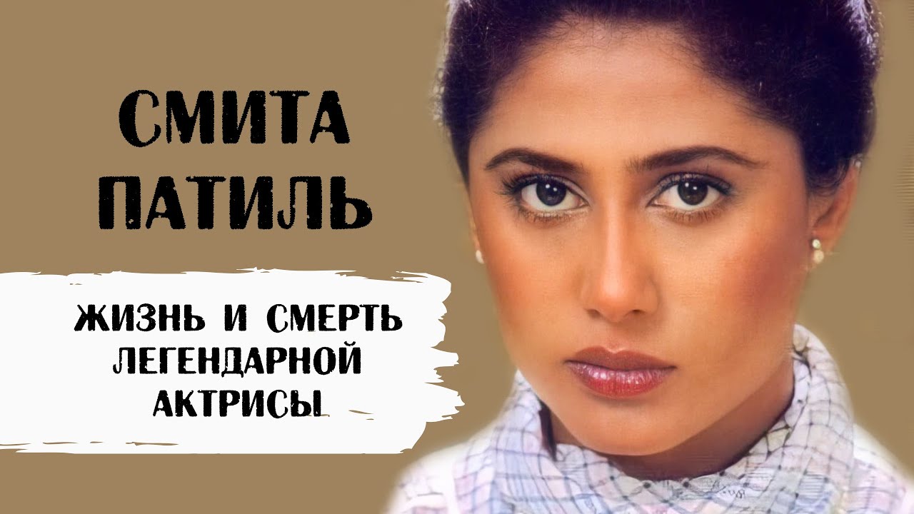 Смита Патиль: как жила и как умерла легендарная актриса Болливуда