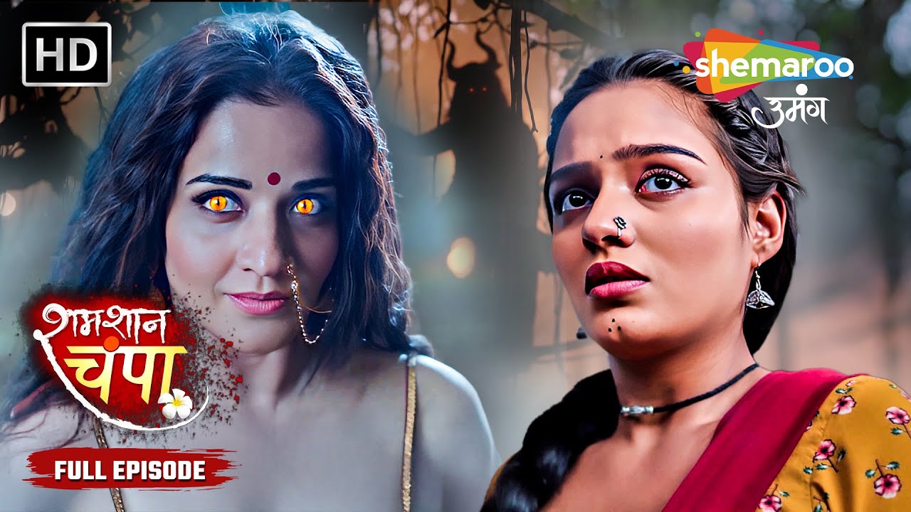 Shamshaan Champa New Episode | Hindi Tv Serial | Shemaroo Umang #shamshaanchampa