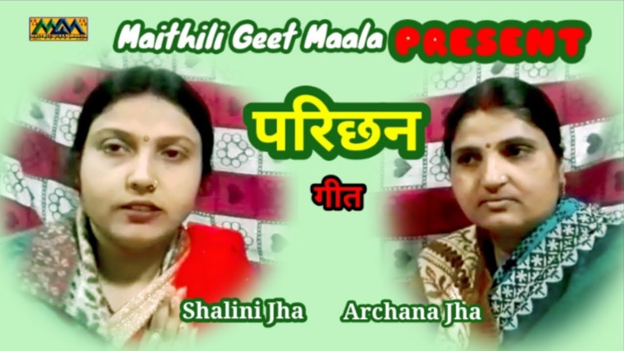 हमरा बेर मे कोना कऽ ठगा गेलियै बाबू यौ ।। परिछन गीत ।। Mithilanchal Geet।।Maithili Geet Maala