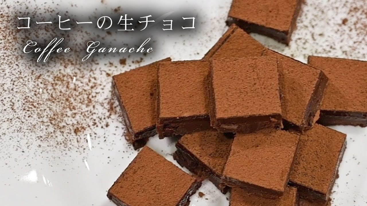 コーヒー生チョコ【ガナッシュカフェ】の失敗しない作り方
