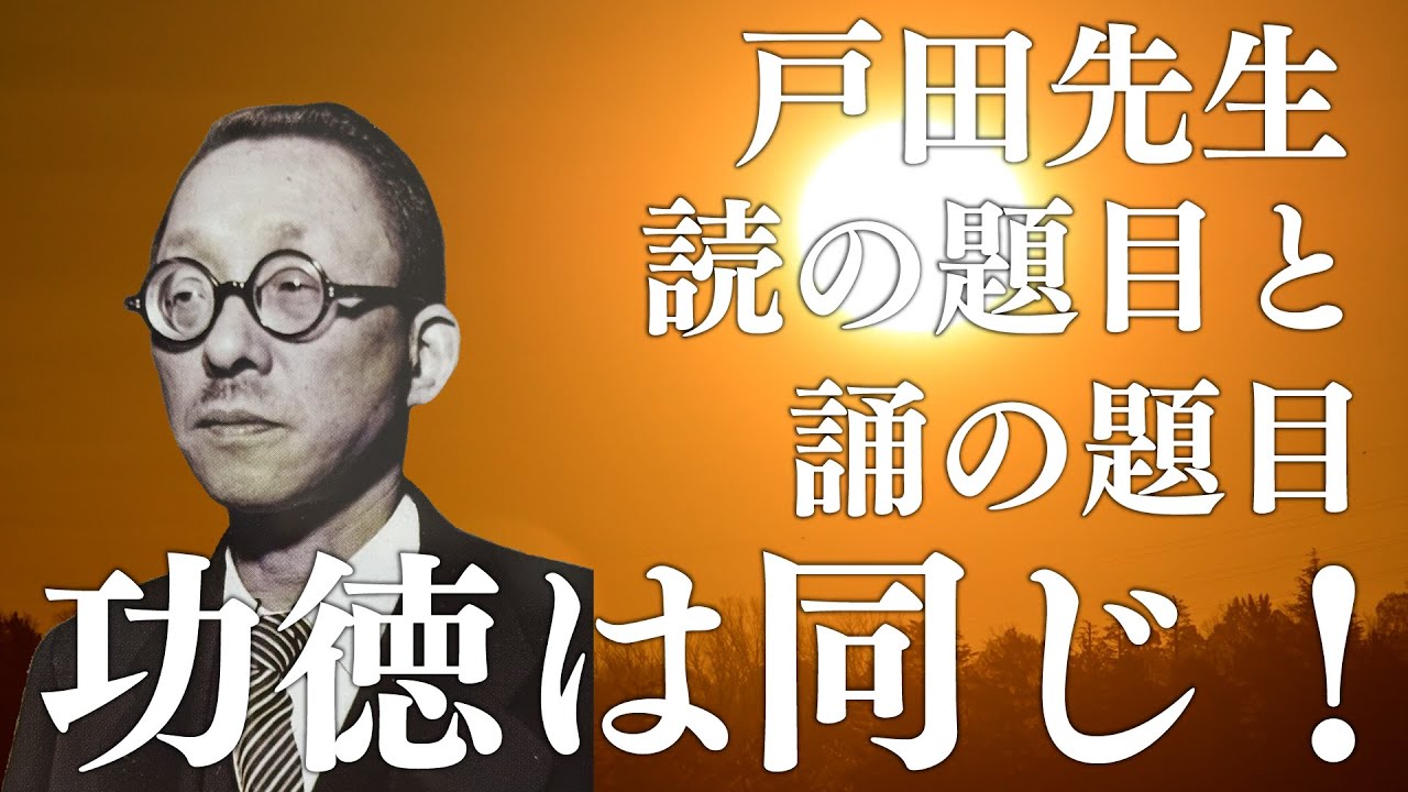 戸田先生　読の題目と誦の題目、功徳は同じ！！！