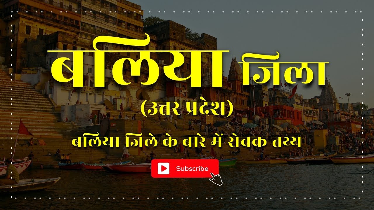 Ballia Jila Amazing Facts, Ballia District Uttar Pradesh, Ballia City, Ballia History, Tourist Place