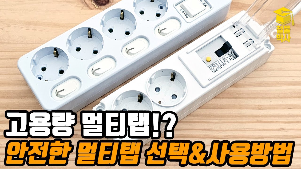 고용량 멀티탭이 꼭 필요할까? 멀티탭 선택 방법과 안전한 사용방법!!(ft.멀티탭, 콘센트 화재예방!!)