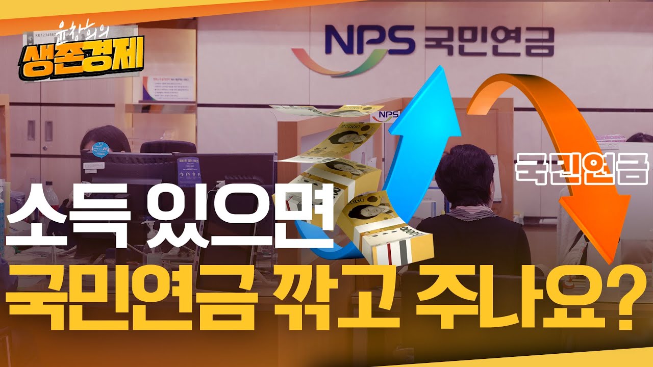 이럴 때 국민연금은 삭감돼서 지급됩니다. 노령연금 삭감 피하는 방법 有