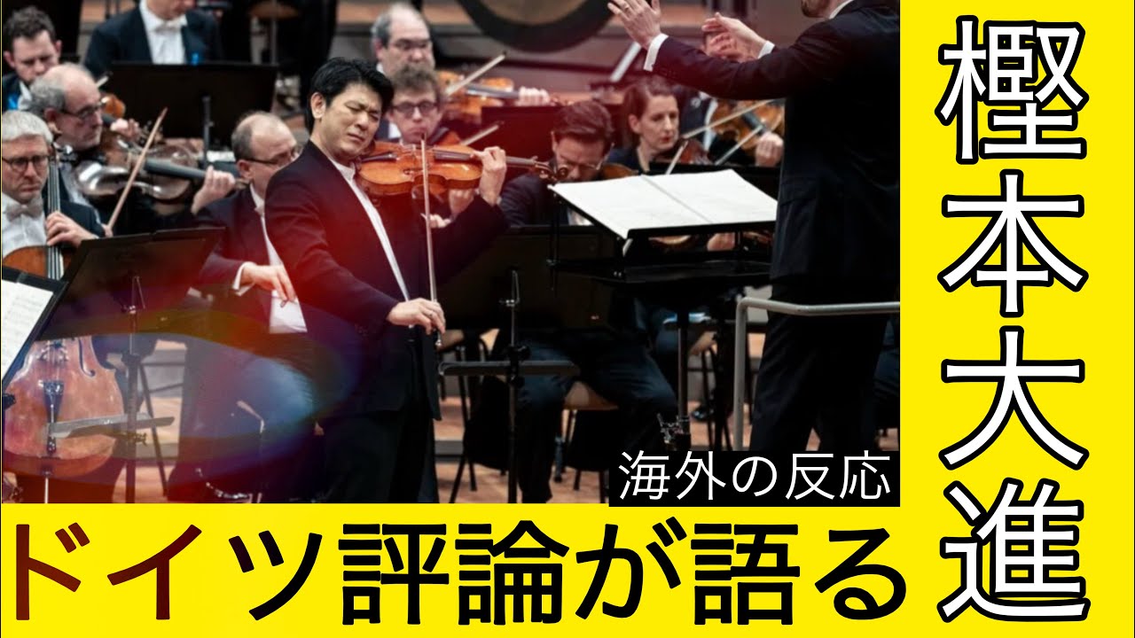 【海外の反応】ベルリン・フィル公演後、現地メディアの評価？樫本大進のソロに現地ファンが下した「審判」とは。