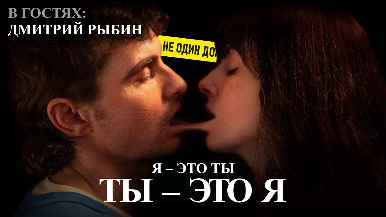 121. ОДНО ЦЕЛОЕ (Together, 2025) | ОЧЕНЬ ЛИПКИЕ ОТНОШЕНИЯ (feat. Дмитрий Рыбин)