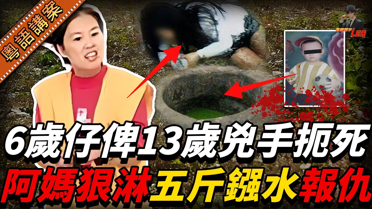 6歲仔俾13歲殺人兇手扼死，點知兇手嘅老竇態度衰過鬼仲要死撐唔認錯，阿媽忍無可忍，終於向佢個女淋鏹水嚟報仇！【真相捕手Leo】｜案件解說｜真實案件｜案件分享