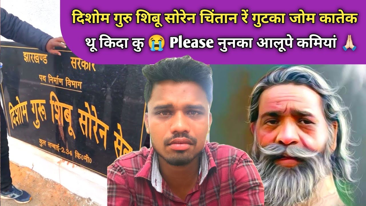 Disom Guru Sibu Soren नुतूम चिंतन रें पान गुटका जोम कातेक थू दा कु 😭 Please Stop 🛑 SANTHALI VIDEO 