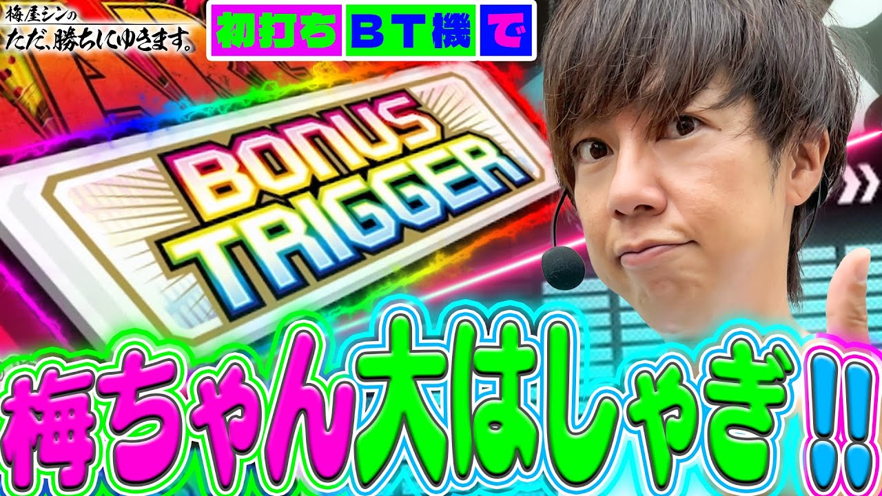 【立ち回り系パチスロ実戦番組】～初打ちBT機で梅ちゃん大はしゃぎ！！～ ただ、勝ちにゆきます#102《梅屋シン》[必勝本WEB-TV][パチスロ][スロット]