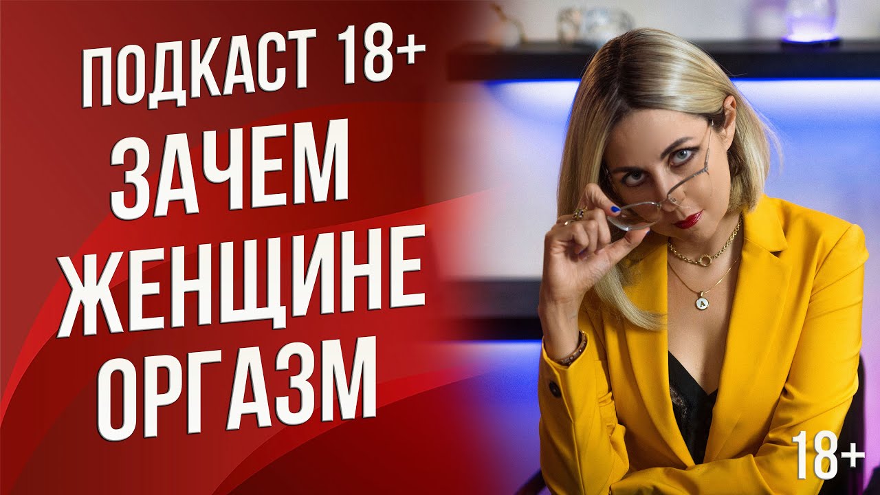 Подкаст 14 - Зачем женщине нужен оргазм, как научиться получать удовольствие в постели