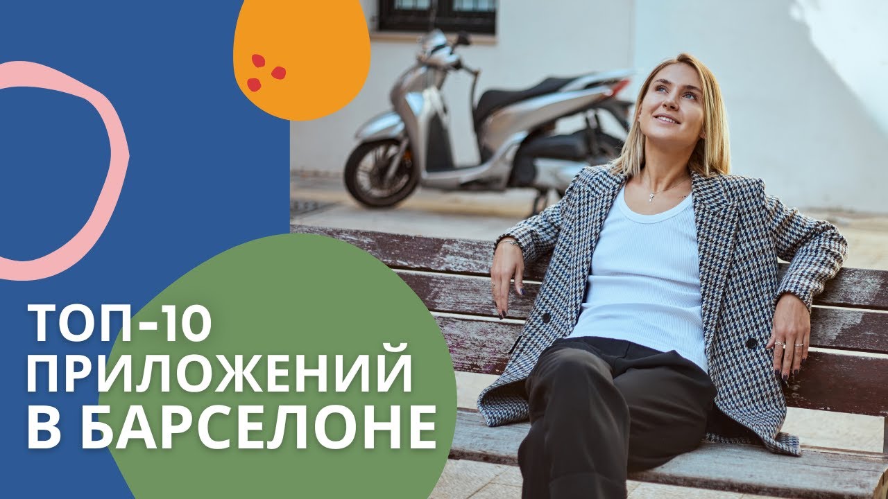 Самые нужные приложения в Испании. Местные Авито, Ламода, Циан и другие