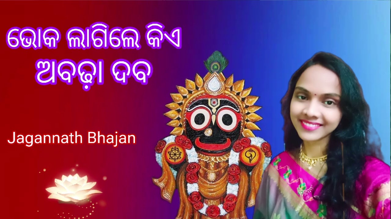 ଭୋକ ଲାଗିଲେ କିଏ ଅବଢ଼ା ଦବ | Odia Jagannath Bhajan | Devotional Song | SS true love | 
