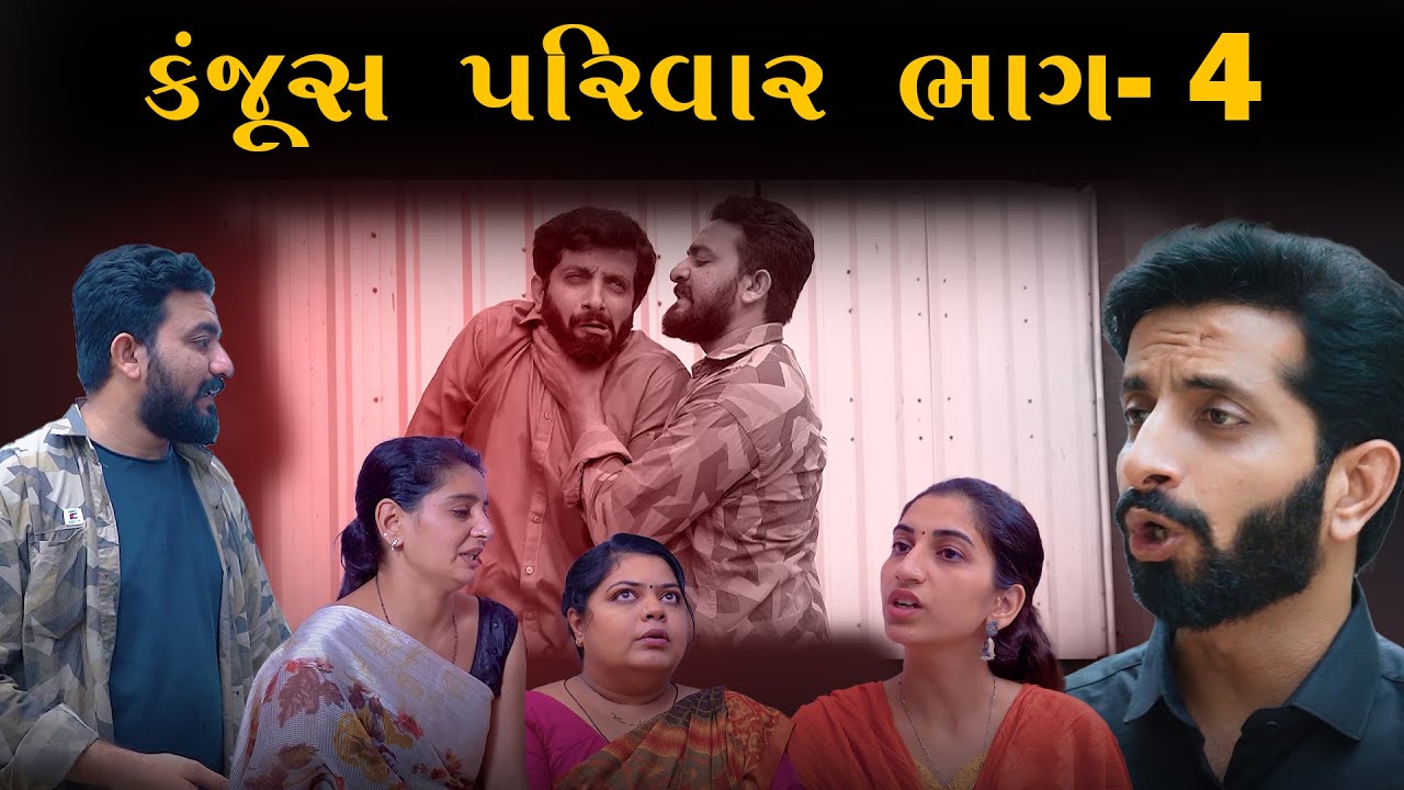 કંજૂસ પરિવાર || ભાગ-4|| kanjus parivar || jivan digital studio