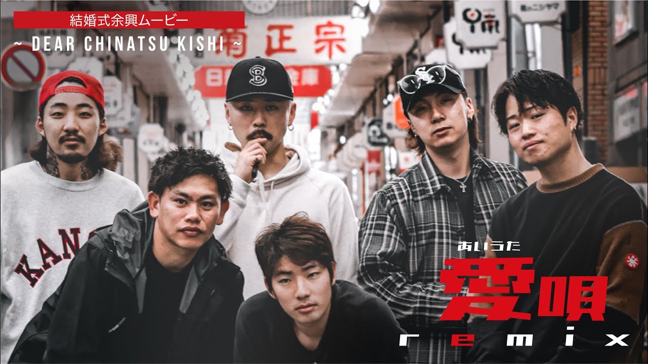 【結婚式 余興】愛唄 -remix-【GReeeeN / 愛唄】