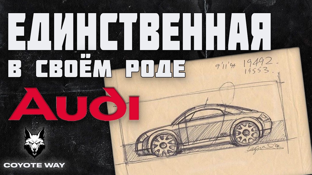 Единственная в своем роде. История AUDI TT