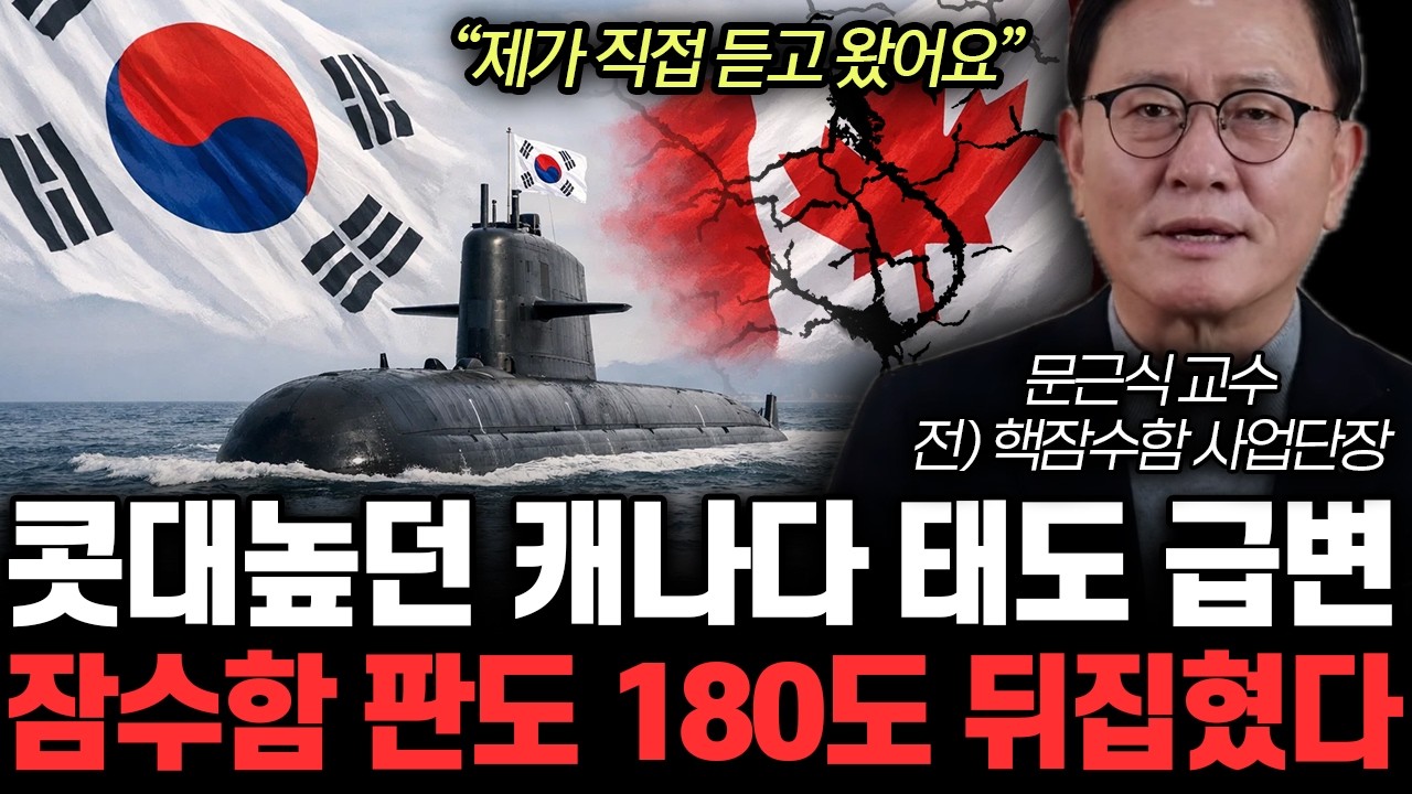 “제가 직접 듣고 왔어요” 콧대높던 캐나다 태도 급변. 잠수함 판도 180도 뒤집혔다 | 문근식 교수 1부