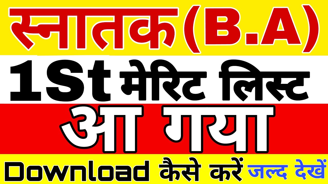 LNMU पार्ट 1 2020 का 1st Merit List जारी | B.A MERIT LIST KAISE DOWNLOAD KARE 2020 || ADMISSION DATE