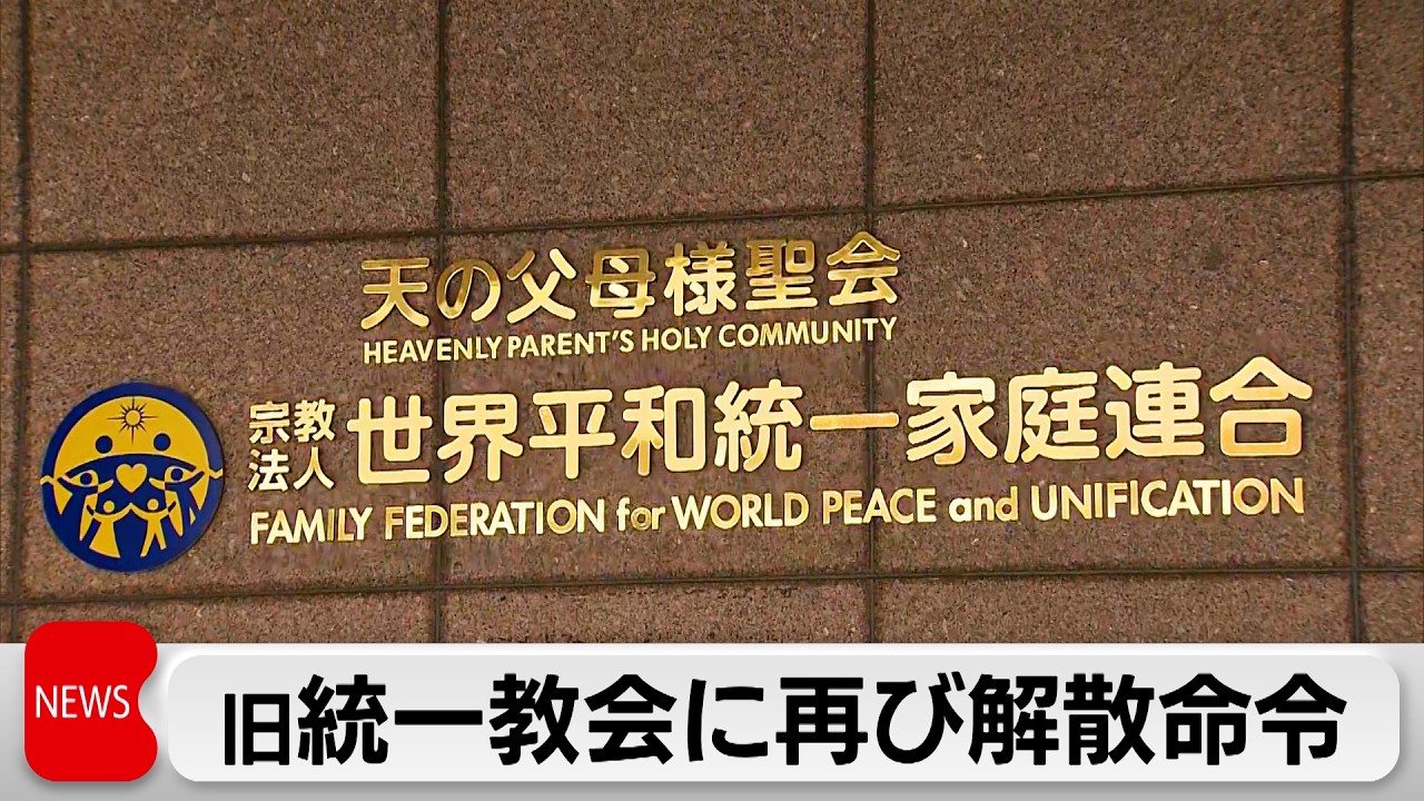 世界平和統一家庭連合＝旧統一教会に東京高裁も解散命令　民法の不法行為が理由の命令は初