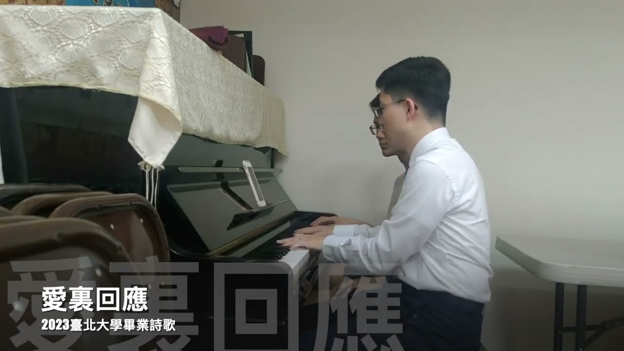 愛裏回應｜2023臺北大學畢業詩歌｜弟兄們隨手彈