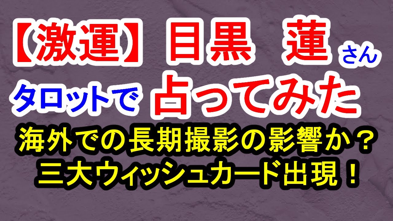 【激運】目黒蓮さん占ってみた