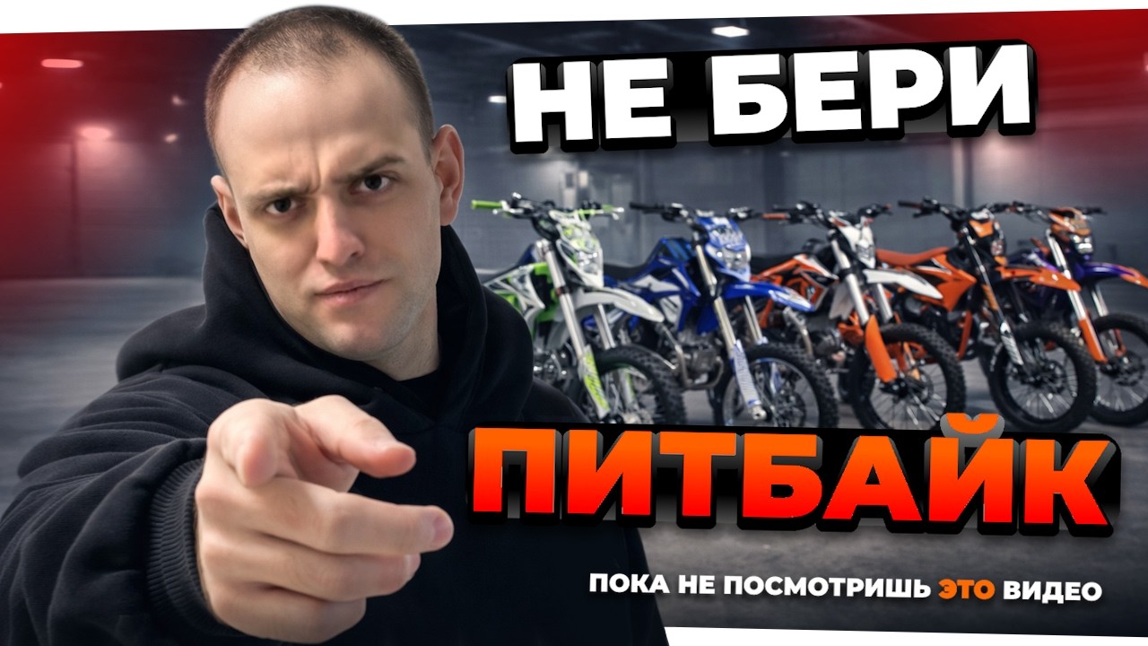 НЕ ПОКУПАЙ ПИТБАЙК, пока не посмотришь это! Главные критерии выбора 2026