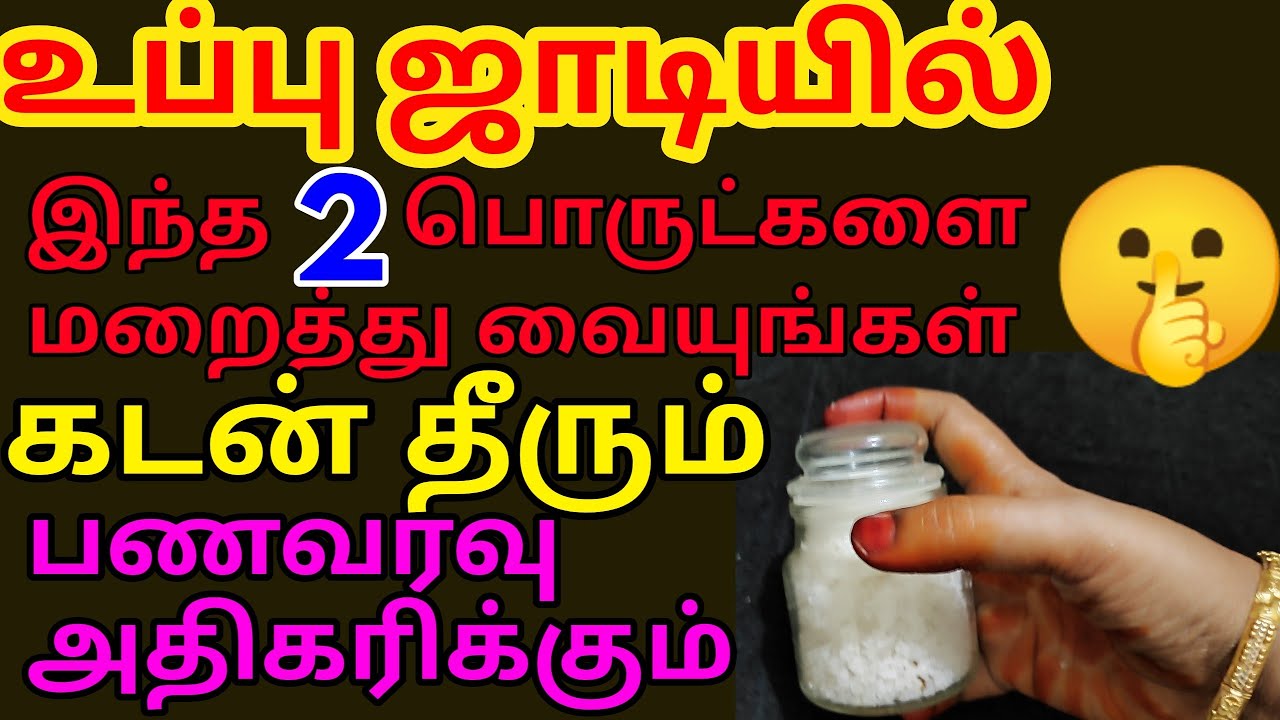 உப்பு ஜாடியில் பணம் பெருக இந்த 2 பொருட்களை மறைத்து வையுங்கள் |கடன் தீர | பணம் சேர |பணவரவு அதிகரிக்க