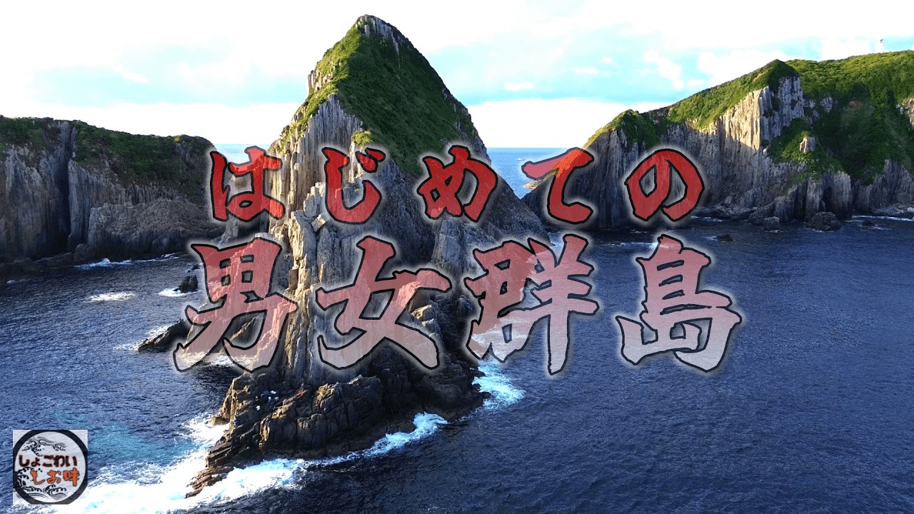 人生初の男女群島で48時間耐久大物釣り！驚愕の経験をしてしまいました。
