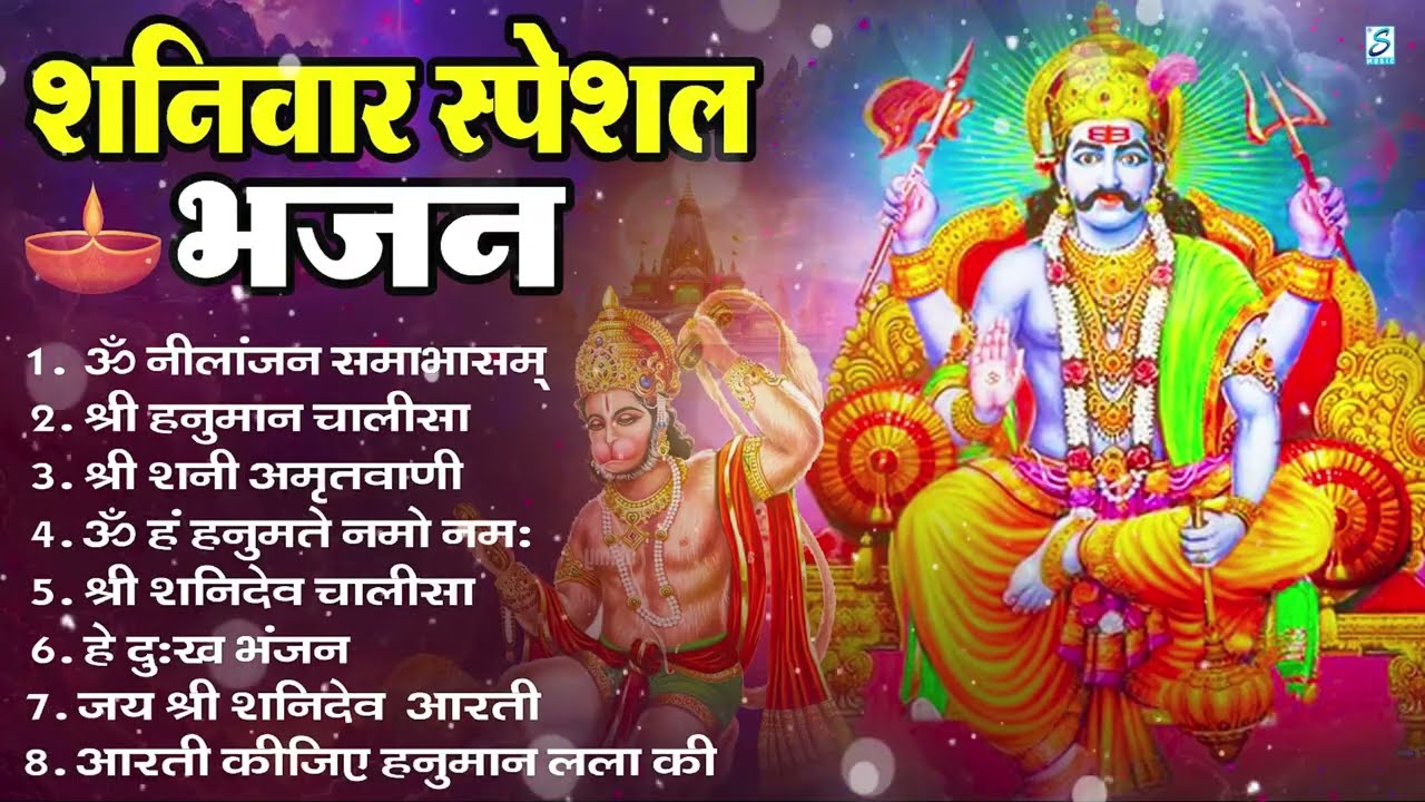 शनिवार भक्ति भजन : ॐ निलांजन समाभासं, हनुमान चालीसा, बजरंगबाण, ॐ हं हनुमंते नमो नमः, शनि चालीसा आरती