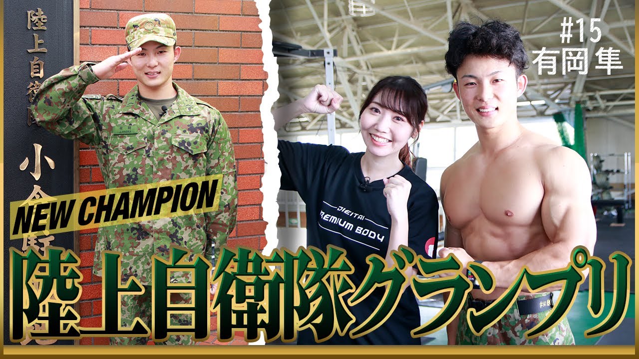 【選手紹介15 有岡 隼選手】2024陸上自衛隊グランプリ | 陸上自衛隊 小倉駐屯地