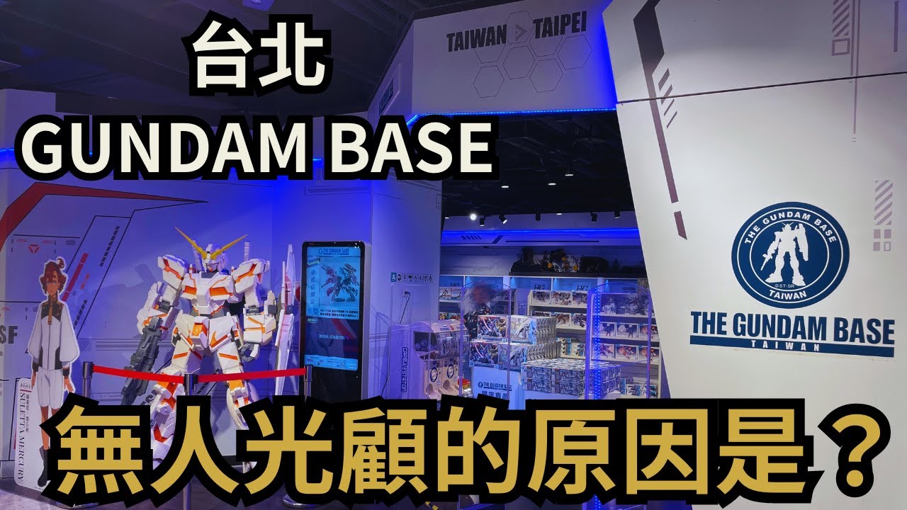 【台北宅遊 1】Gundam Base購買指南！？一片睇盡有哪些限定版+通販？價格是？展品精彩嗎？另有台灣金福氣一抽入魂！#taiwan #travel #travelvlog #gundam #高達