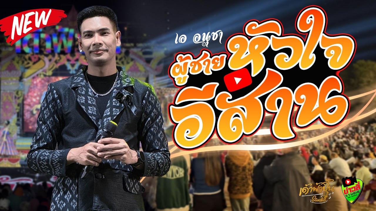 ผู้ชายหัวใจอีสาน - เอ อนุชา เด้าฟ้าปี้น