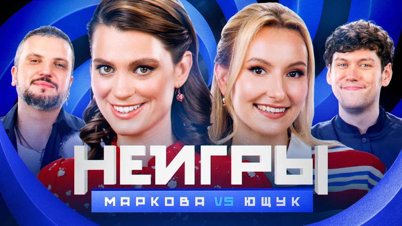 Шоу Неигры | ВЫПУСК 54: Мария Маркова VS Лиза Ющук | Команда