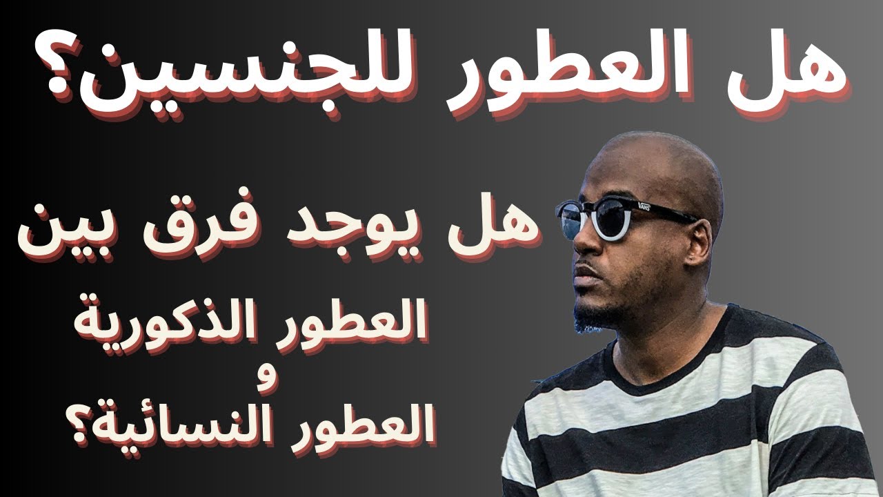 من اين جاء تصنيف العطور الذكورية و النسائية ؟؟؟