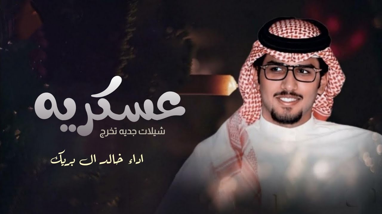 شيلة تخرج عسكريه بدون حقوق 2025