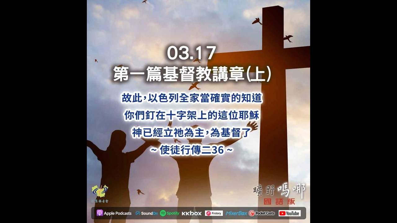 曠野嗎哪-第一篇基督教講章（上）