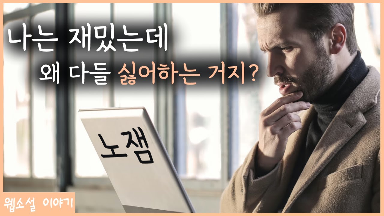 작가는 재밌는데 성적이 안 나오는 경우