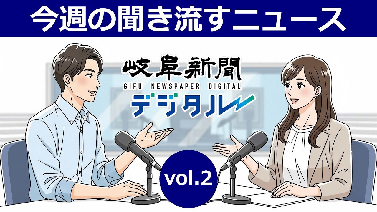 聞き流すニュース vol.2