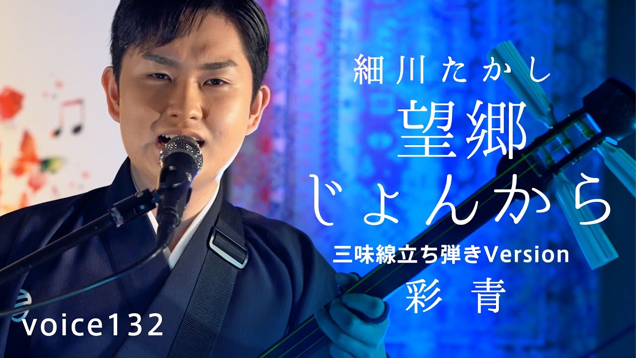 望郷じょんから　細川たかし (彩青 三味線立ち弾きVersion) / on mic