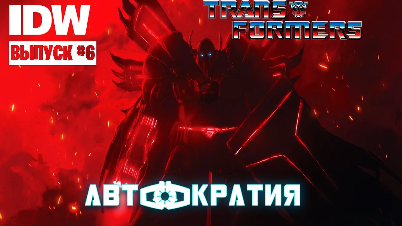 ТРАНСФОРМЕРЫ: АВТОКРАТИЯ|ОЗВУЧКА КОМИКCА|IDW #6