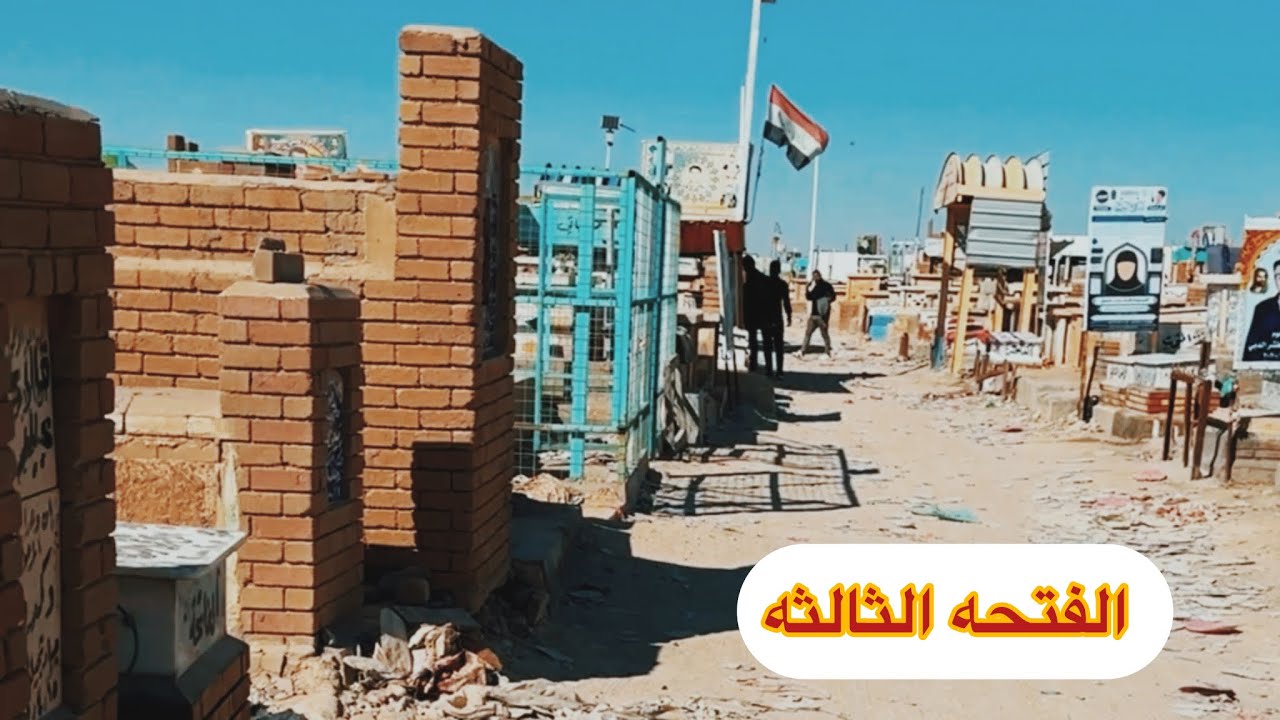 الفتحه الثالثه شارع سيد تكليف#مقبرة