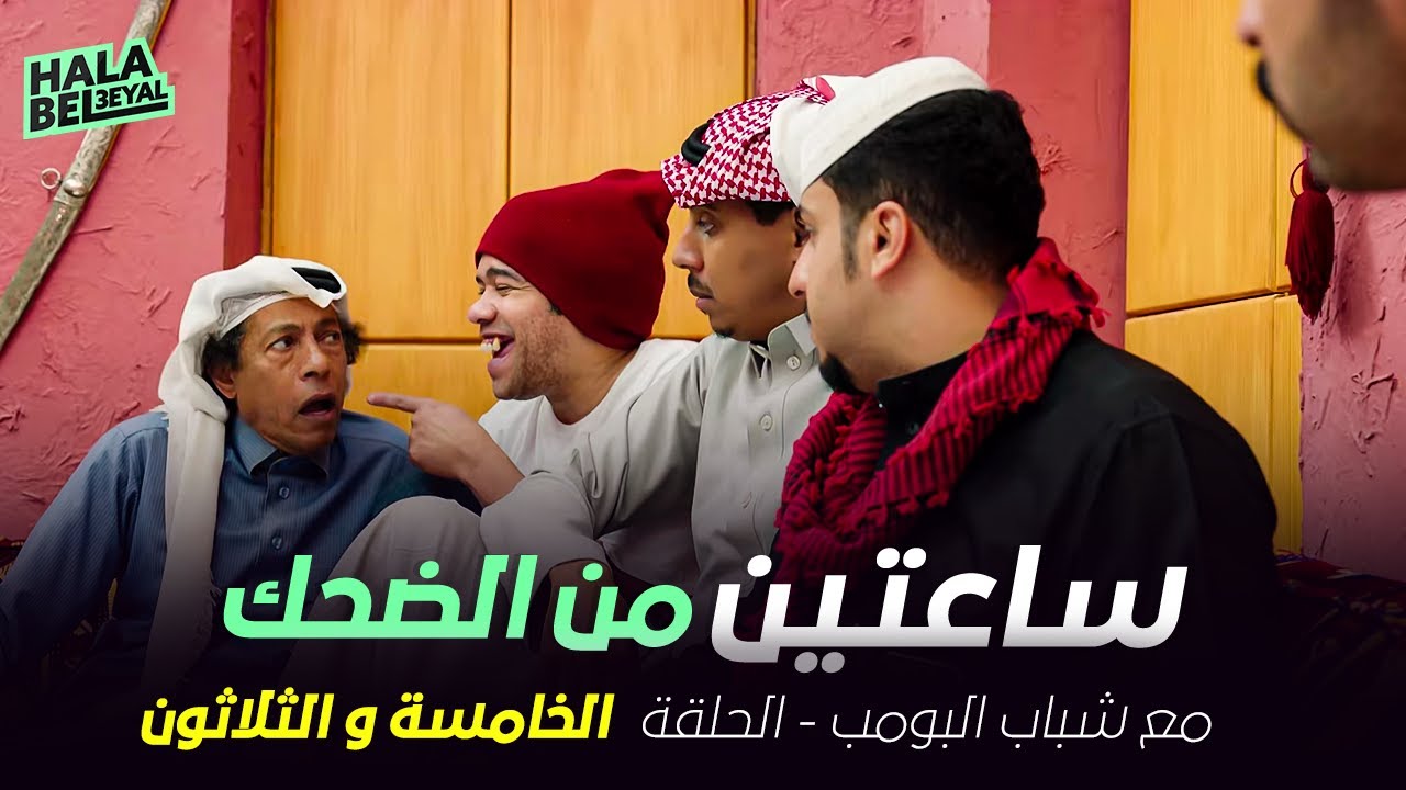 ساعتين من الضحك مع شباب البومب | الحلقة 35 الخامسة والثلاثون