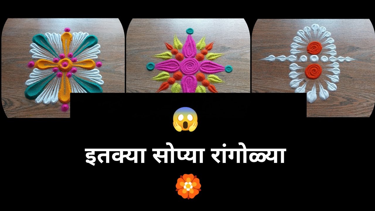 ५ मिनिटांत तयार होणाऱ्या रांगोळ्या। खुप सोप्या आणि आकर्षक।🏵️🏵️