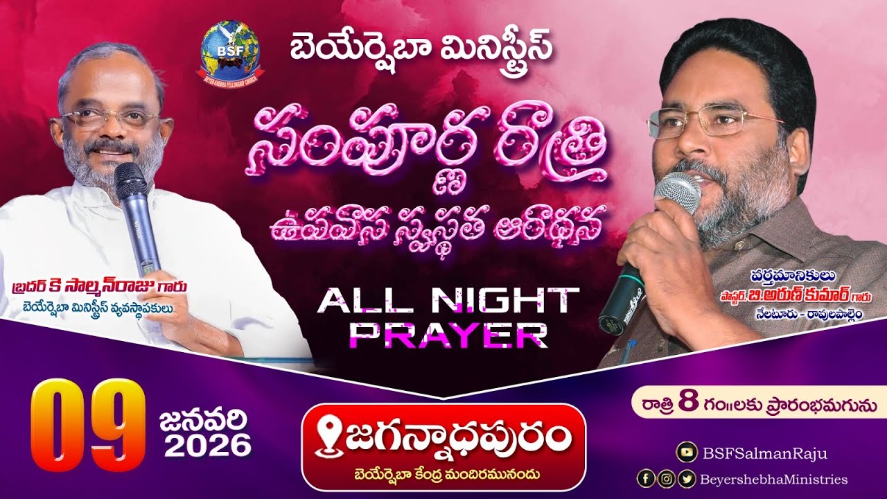 సంపూర్ణ రాత్రి ఉపవాస స్వస్థత ఆరాధన - 𝐉𝐚𝐠𝐚𝐧𝐧𝐚𝐝𝐡𝐚𝐩𝐮𝐫𝐚𝐦 𝐏𝐞𝐝𝐚𝐯𝐞𝐠𝐢 𝐌𝐝. |𝟎𝟗 𝐉𝐚𝐧 𝟐𝟔| 𝐁𝐫𝐨 𝐊 𝐒𝐚𝐥𝐦𝐚𝐧 𝐑𝐚𝐣𝐮 𝐆𝐚𝐫𝐮