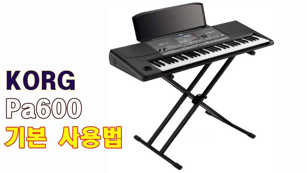 KORG Pa600/기본 사용법/한국형 리듬 선택 방법/한국형 음색 선택 방법/KORG/PA700/도레미악기/02-745-9934