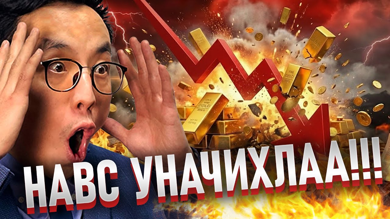 АЛТ ЖИНХЭНЭЭСЭЭ НАВС УНАЛАА!!! - ЭЭ БУРХАН МИНЬ!!!