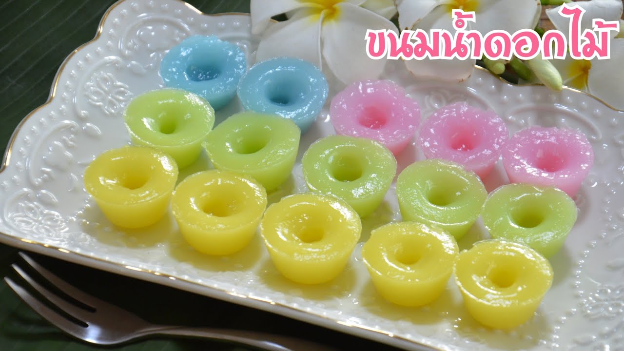 ขนมน้ำดอกไม้หรือขนมชักหน้า ขนมไทยที่ทำง่าย วัตถุดิบน้อย อร่อย หอมชื่นใจ ใครๆก็ทำได้ คอนเฟิร์ม!!