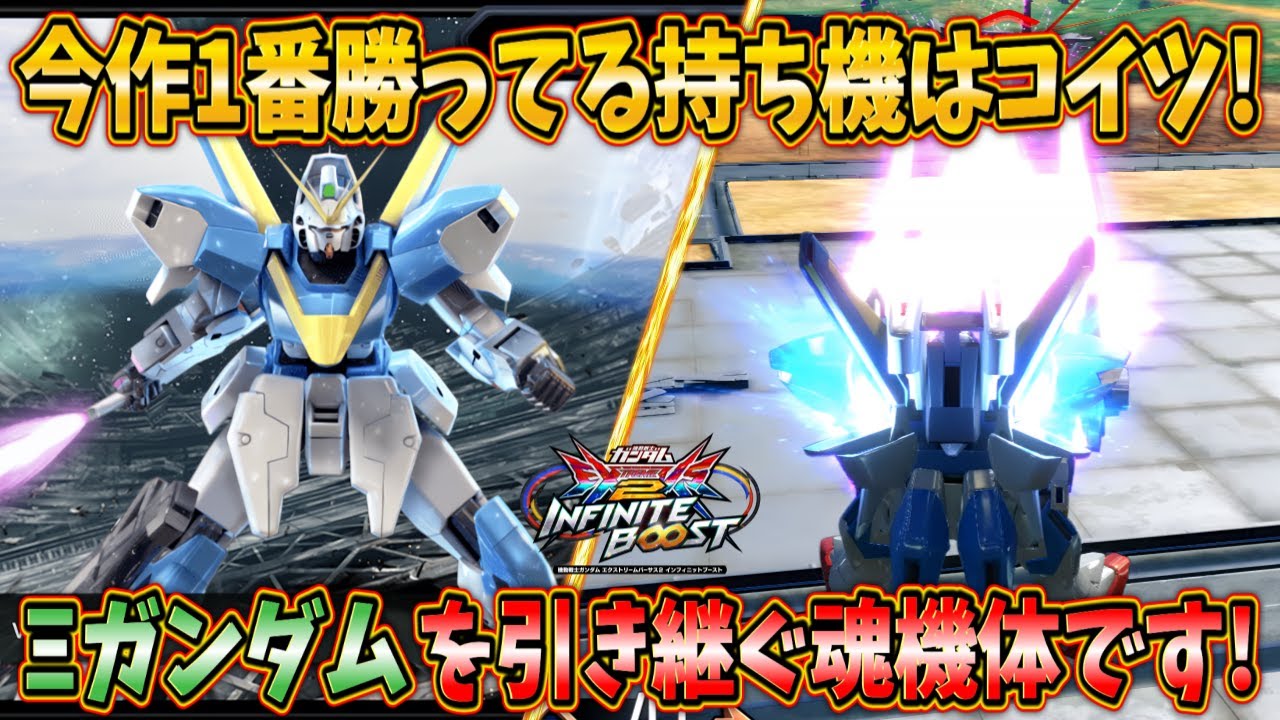 【イニブ実況】今作1番勝ってる魂機体はコイツだ！&Xi;ガンダムの後釜を担える十分なキャラパです！【V2ガンダム】