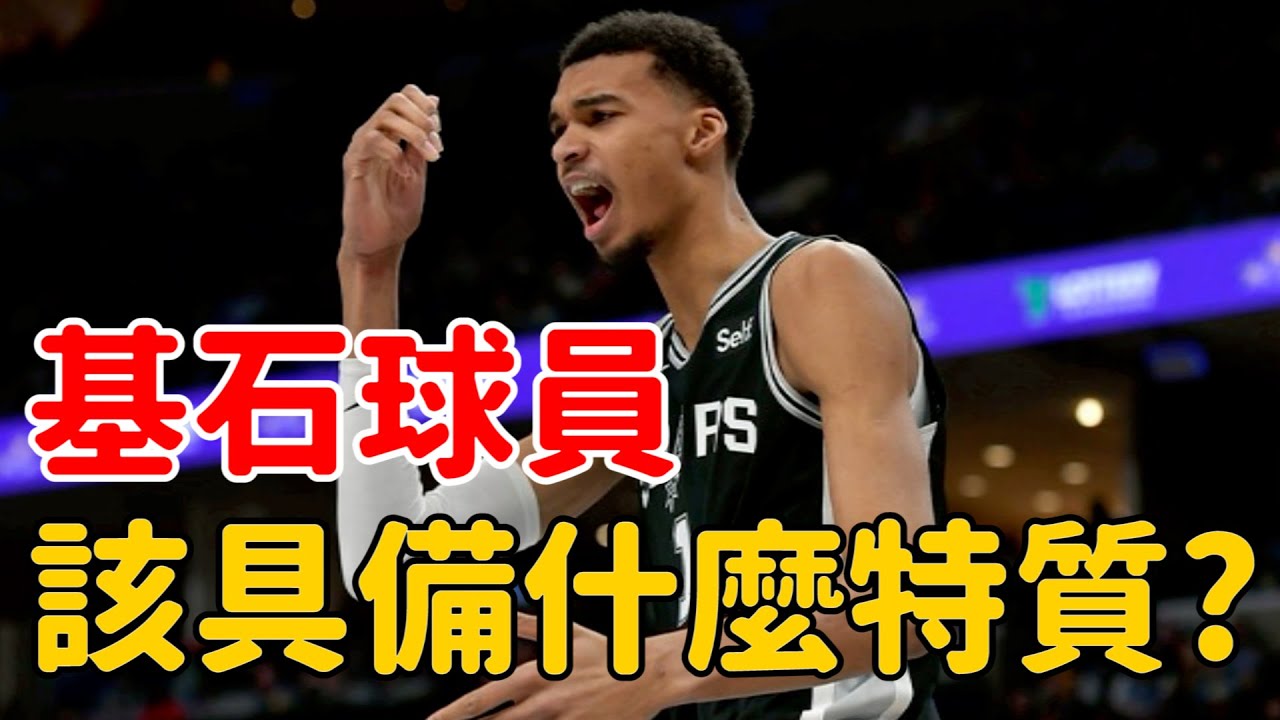 如果你是NBA總管，你的基石球員，該具備什麼特質呢?#nba #籃球 #gm